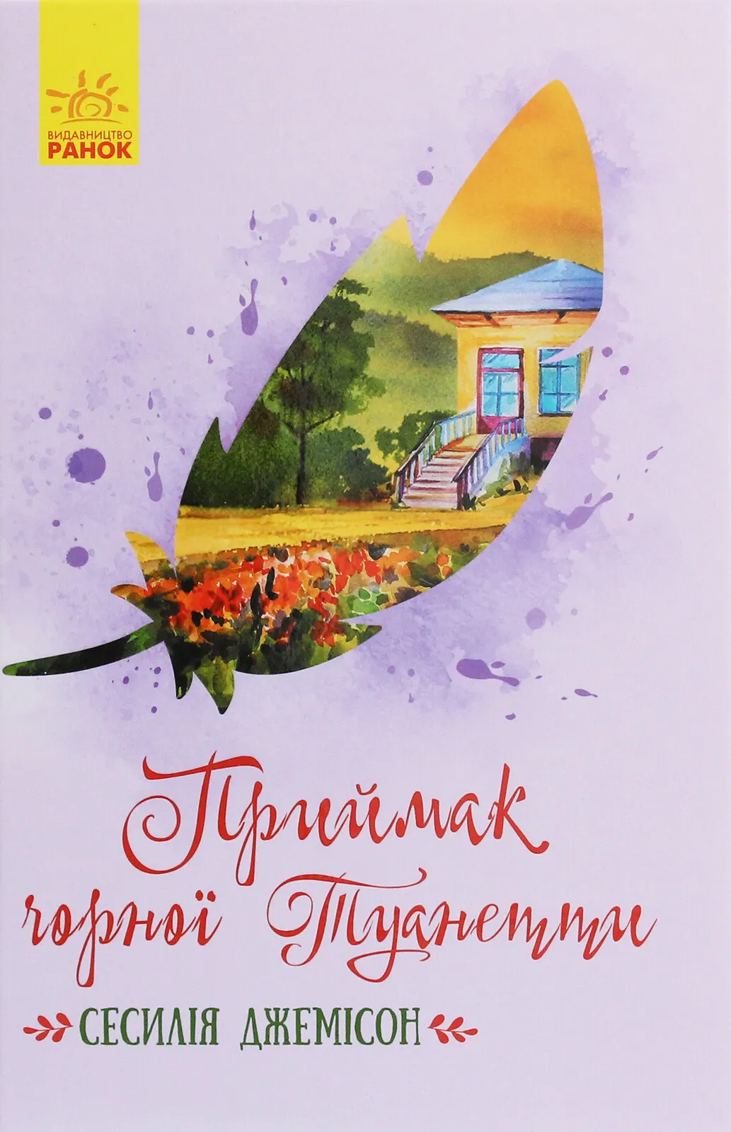 Приймак чорної Туанетти