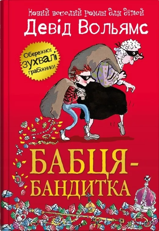 Бабця-бандитка (Бабця-бандитка #1)