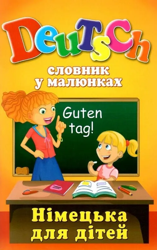 Словник у малюнках. Deutsch. Німецька для дітей