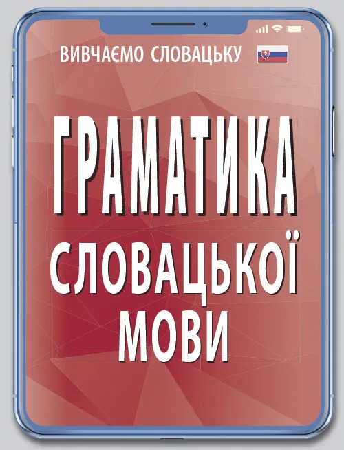 Граматика словацької мови