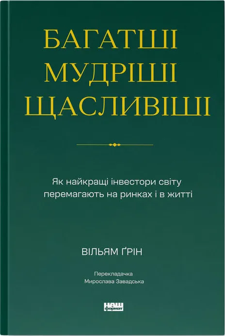 Книга Багатші, мудріші, щасливіші. Як найкращі інвестори світу перемагають на ринках і в житті