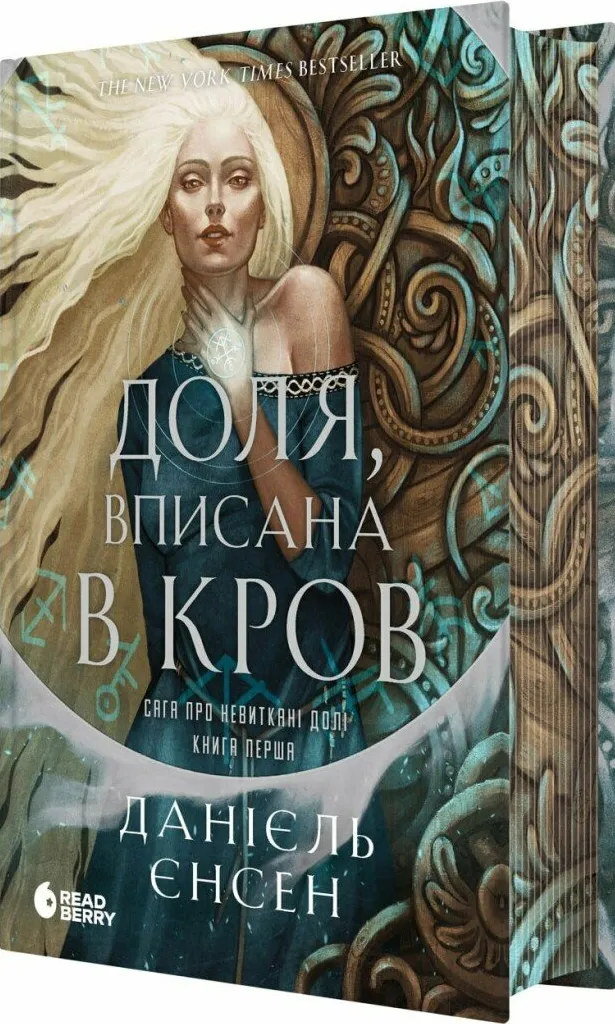 Доля, вписана в кров (Сага про невиткані долі #1)