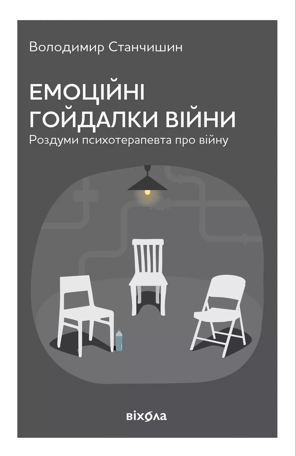 Емоційні гойдалки війни. Роздуми психотерапевта про війну (м'яка обкл.)