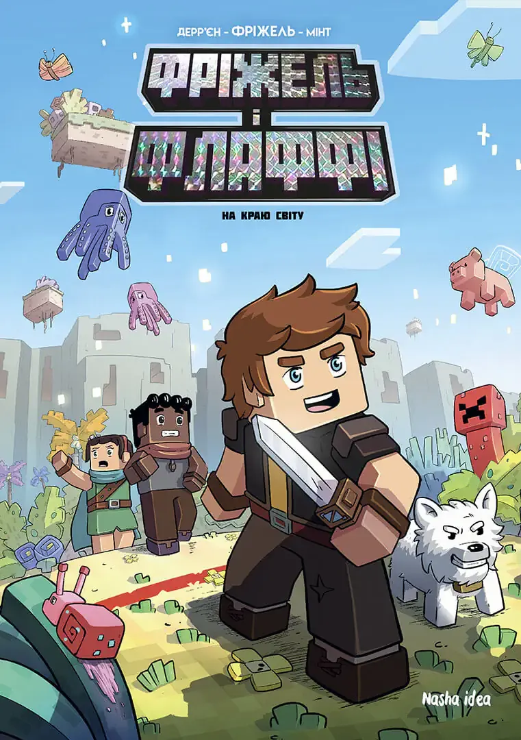 На краю світу (Minecraft. Фріжель і Флаффі #8)