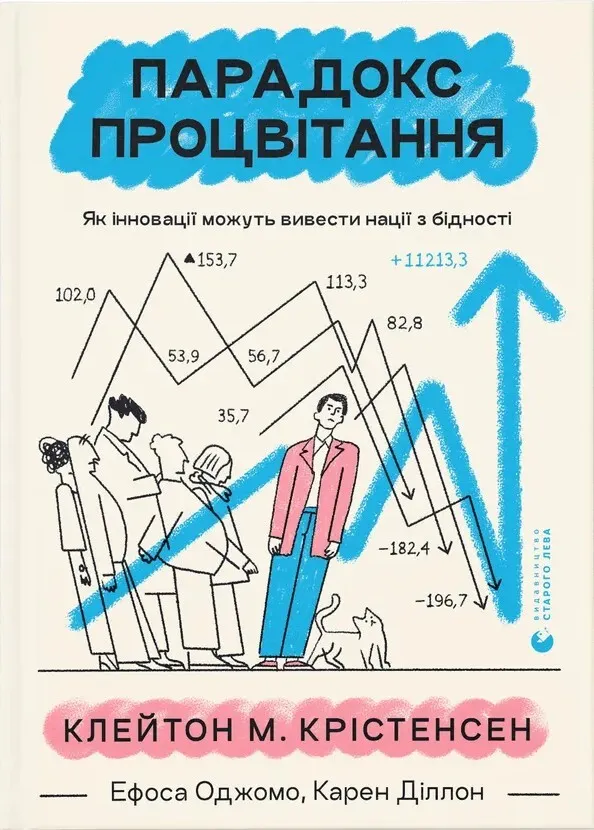 Парадокс процвітання. Як інновації можуть вивести нації з бідності
