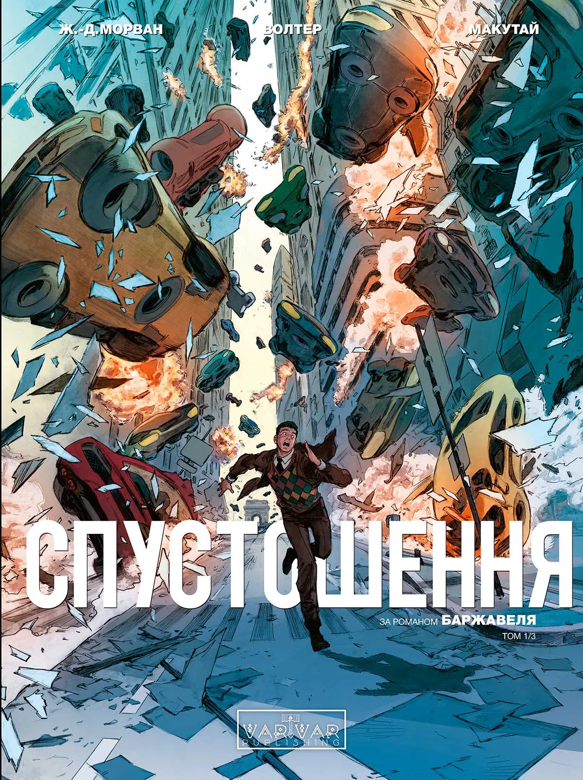 Спустошення. Том 1/3
