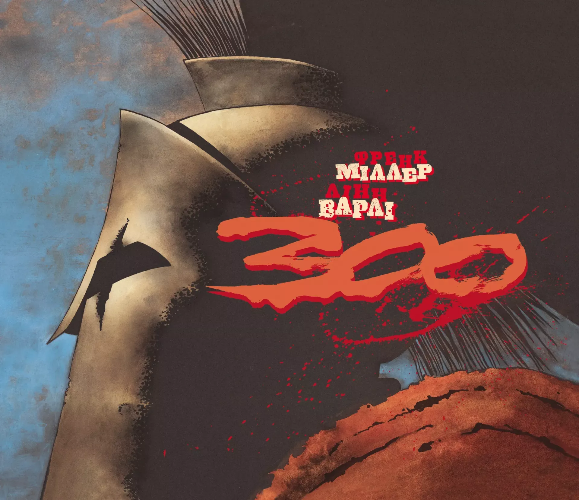300 (Спартанців)