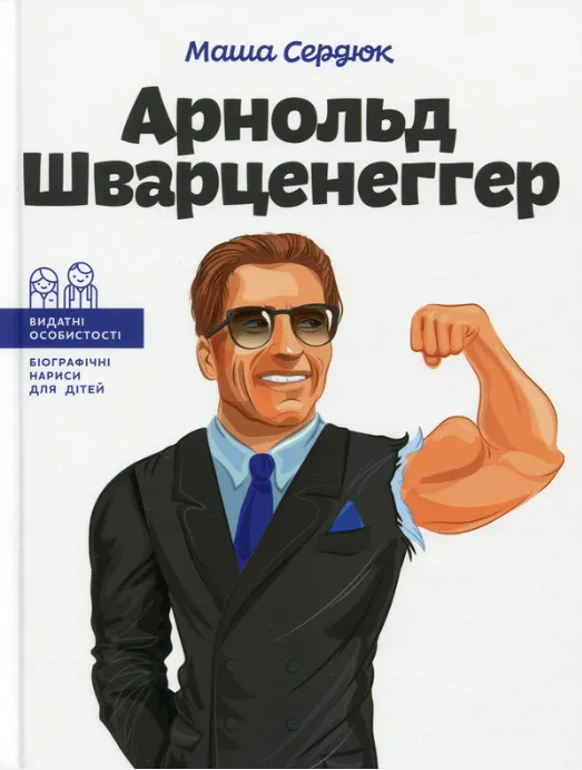 Арнольд Шварценеггер (Видатні особистості. Біографічні нариси для дітей)