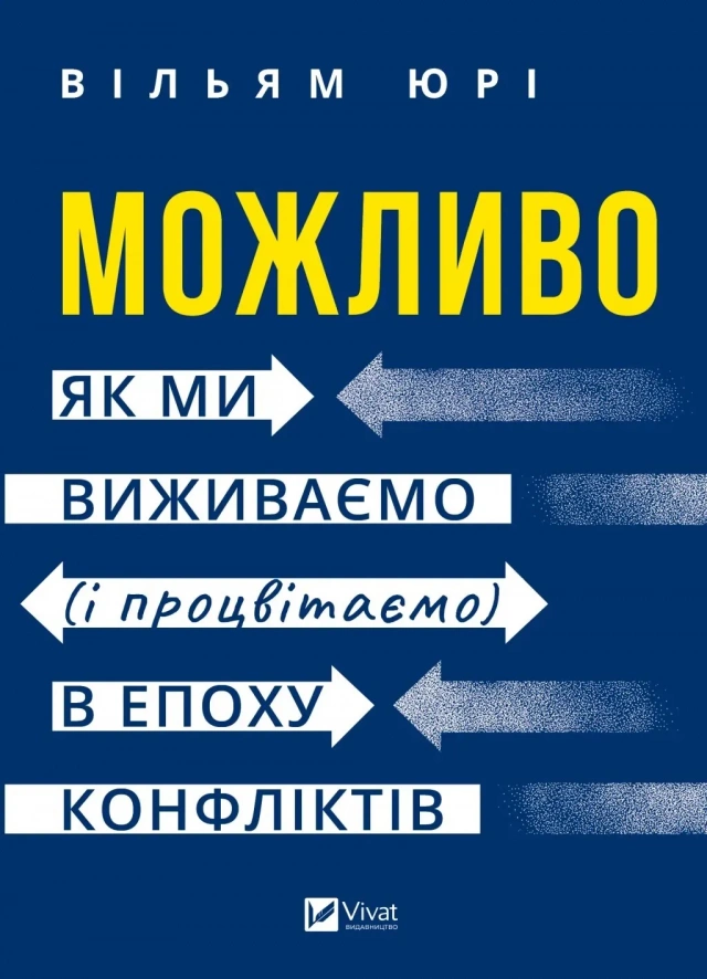 Можливо: як ми виживаємо (і процвітаємо) в епоху конфліктів Новинки нонфікшну: що почитати про здоров’я, історію України, саморозвиток і бізнес