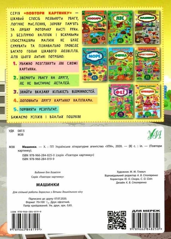 Повтори картинку. Машинки. Понад 60 наліпок - Vivat