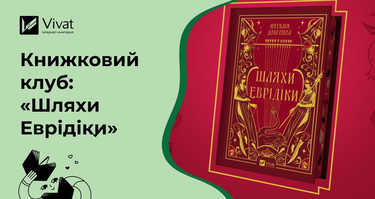 Запитання для обговорення містичного роману «Шляхи Еврідіки» Наталії Довгопол - Vivat