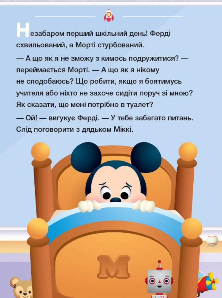 Disney Маля. Школа життя. Час до школи - Vivat