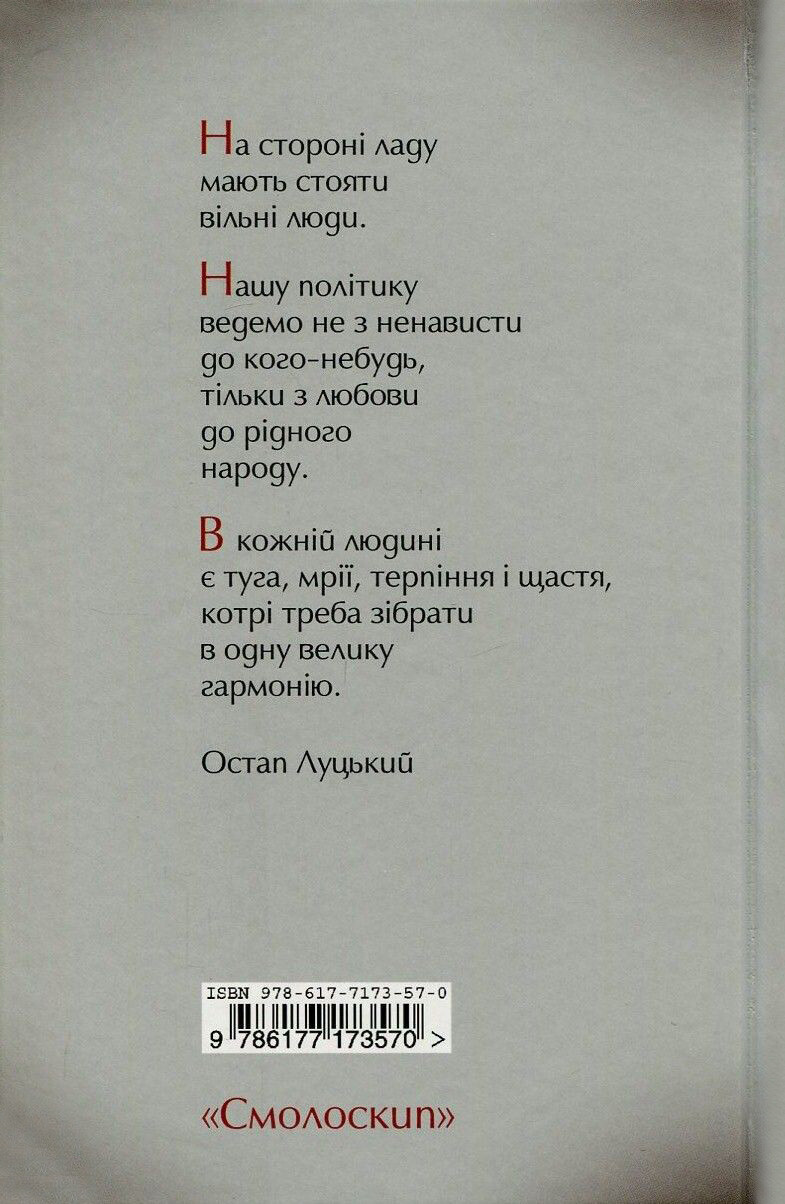 Муза і чин Остапа Луцького - Vivat