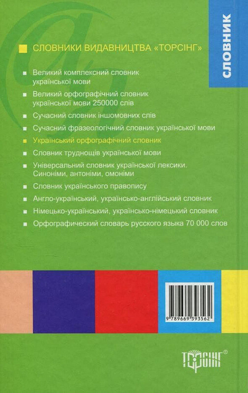 Український орфографічний словник. 80000 слів - Vivat