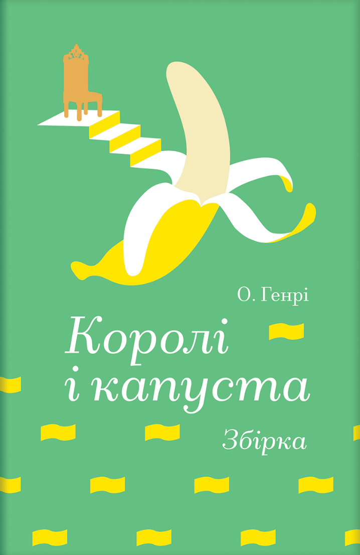 Королі і капуста (Золота полиця) Королі і капуста (Золота полиця) - Vivat