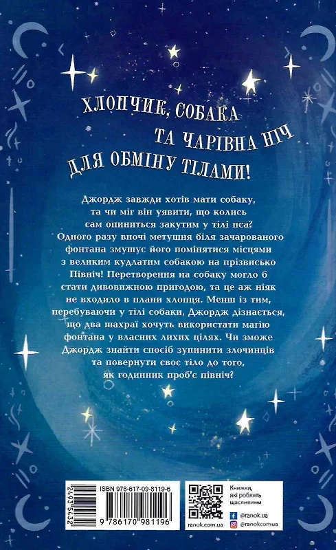 Як я став собакою на прізвисько Північ? - Vivat