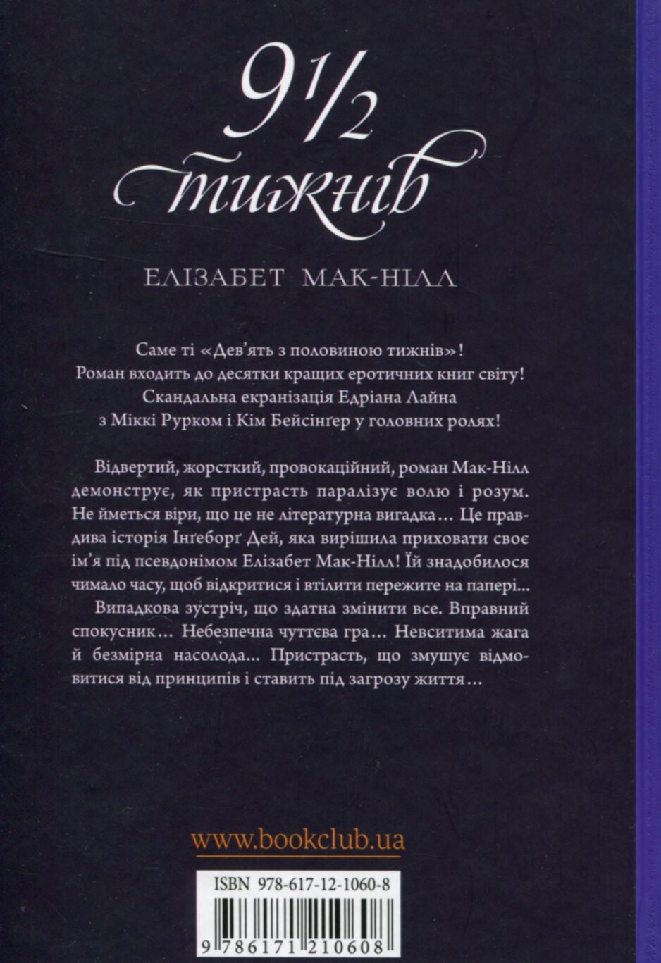 Дев'ять з половиною тижнів - Vivat