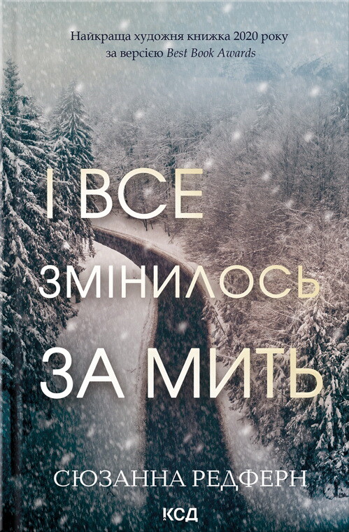І все змінилось за мить - Vivat