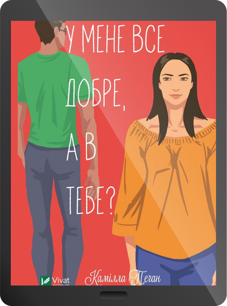 Електронна книга «У мене все добре, а в тебе?» - Vivat