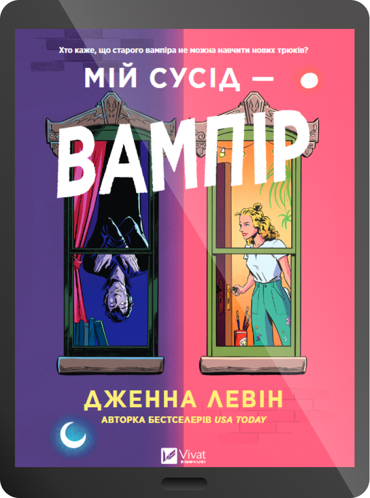 Електронна книга «Мій сусід — вампір» - Vivat