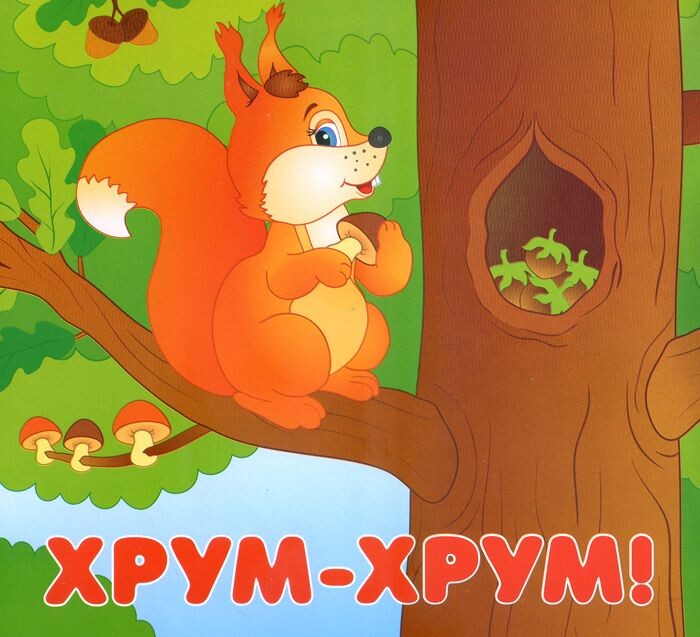 Розумне малятко. Хто де живе. Хто що їсть - Vivat