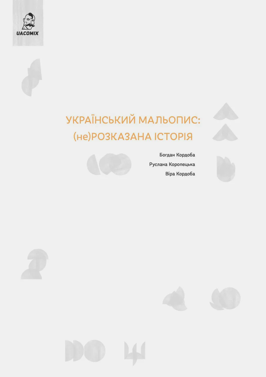 Український мальопис: (не) розказана історія - Vivat
