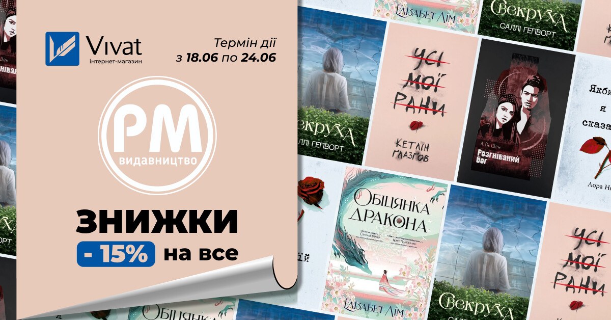 Червневі знижки із «Видавництво РМ»: -15% на все Червневі знижки із «Видавництво РМ»: -15% на все - Vivat
