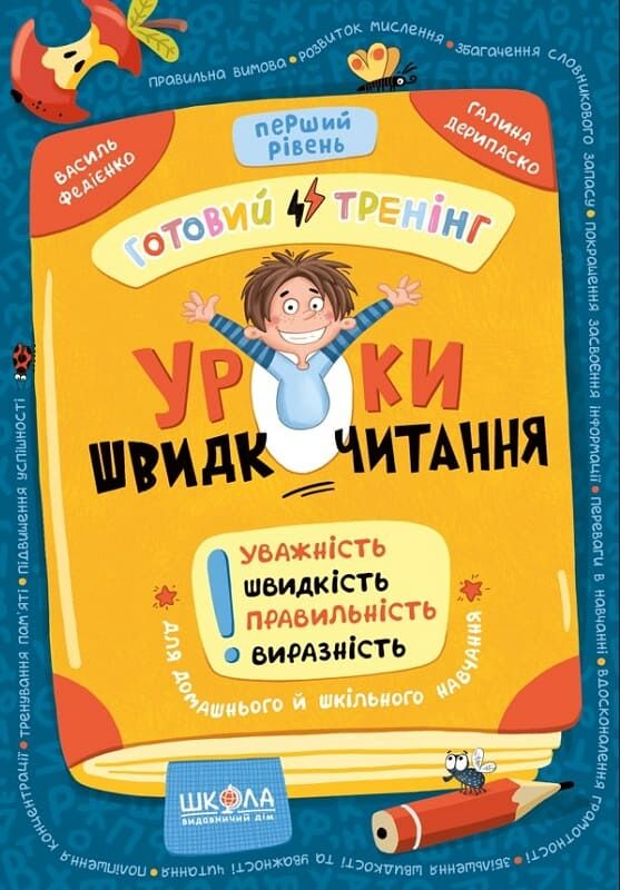 Уроки швидкочитання. Готовий тренінг. Перший рівень - Vivat