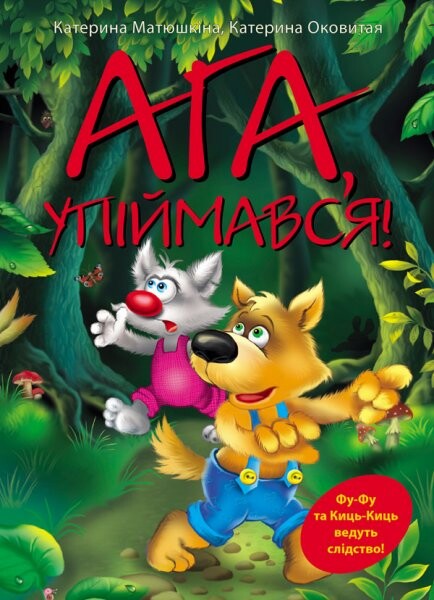 Ага, упіймався! Ага, упіймався! - Vivat