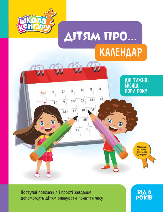Школа Кенгуру. Дітям про... Календар. Дні тижня, місяці, пори року - Vivat