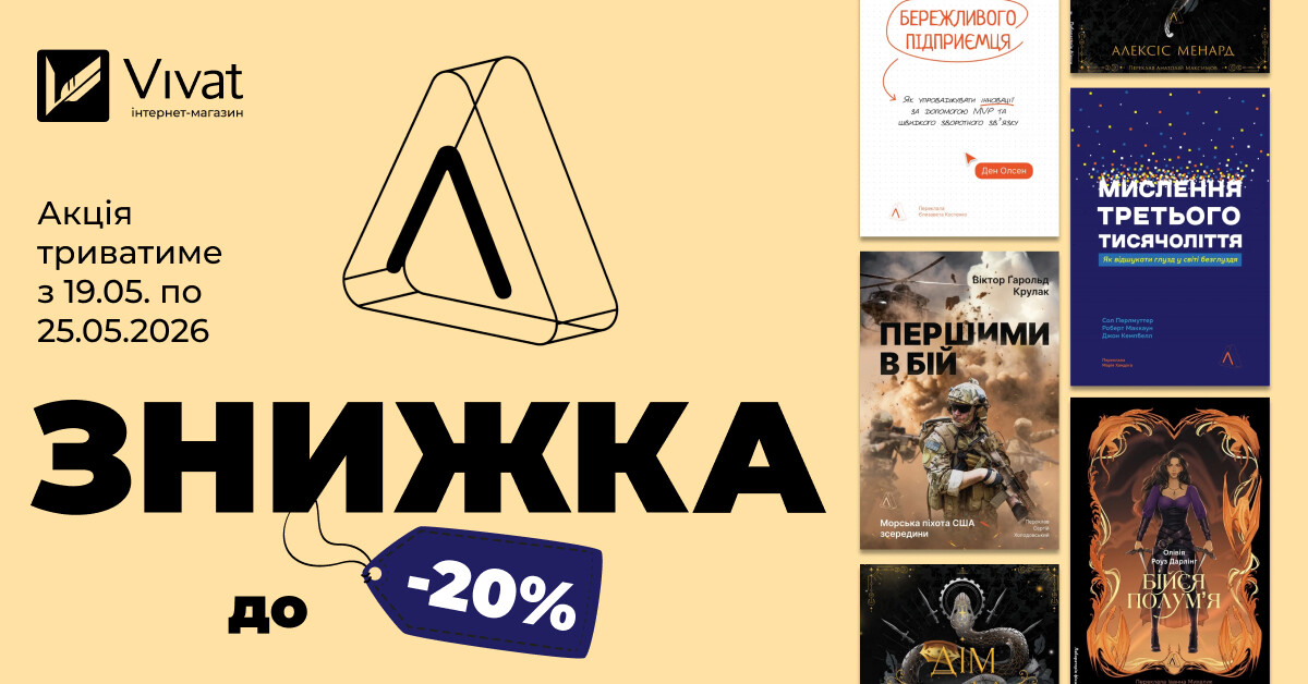 Тиждень із «Лабораторія»: до -20% на вибрані книги видавництва - Vivat