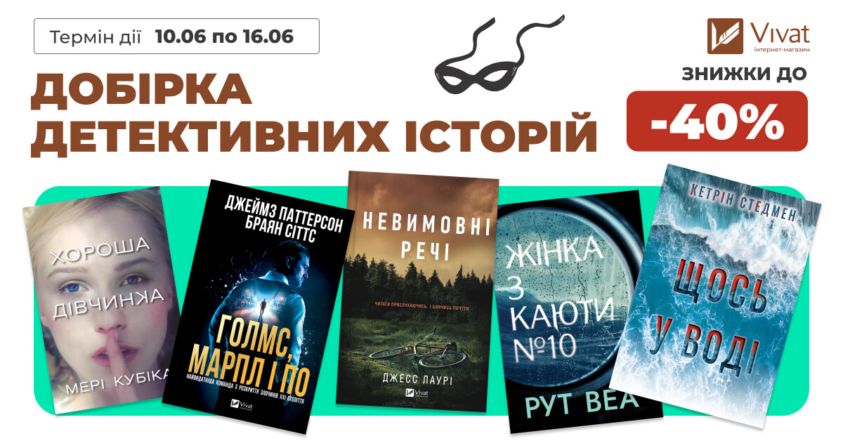 ДОБІРКА ДЕТЕКТИВНИХ ІСТОРІЙ: знижки до -40% на вибрані книги - Vivat