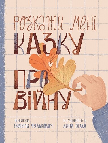 Розкажи мені казку про війну Розкажи мені казку про війну - Vivat