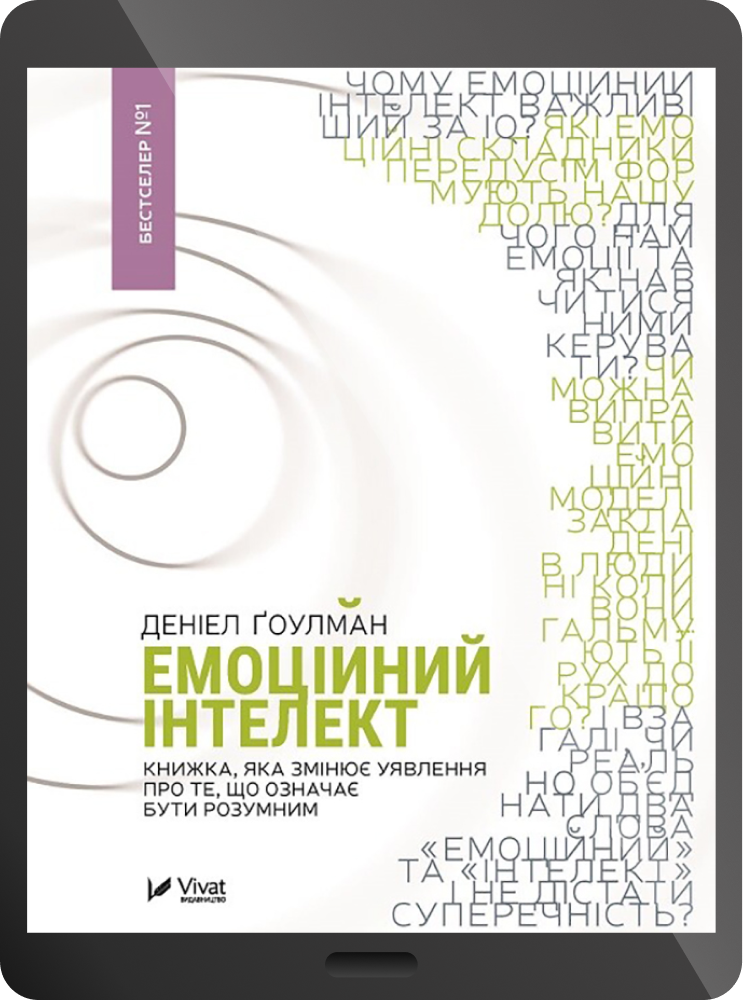 Електронна книга «Емоційний інтелект» - Vivat