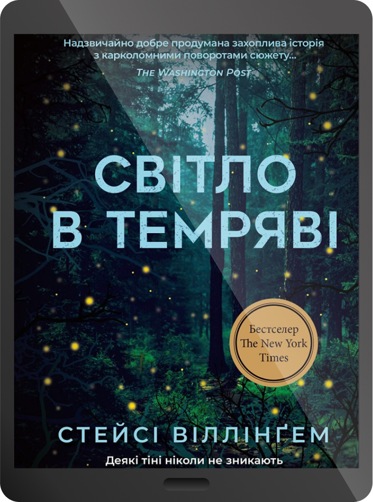 Електронна книга «Світло в темряві» - Vivat