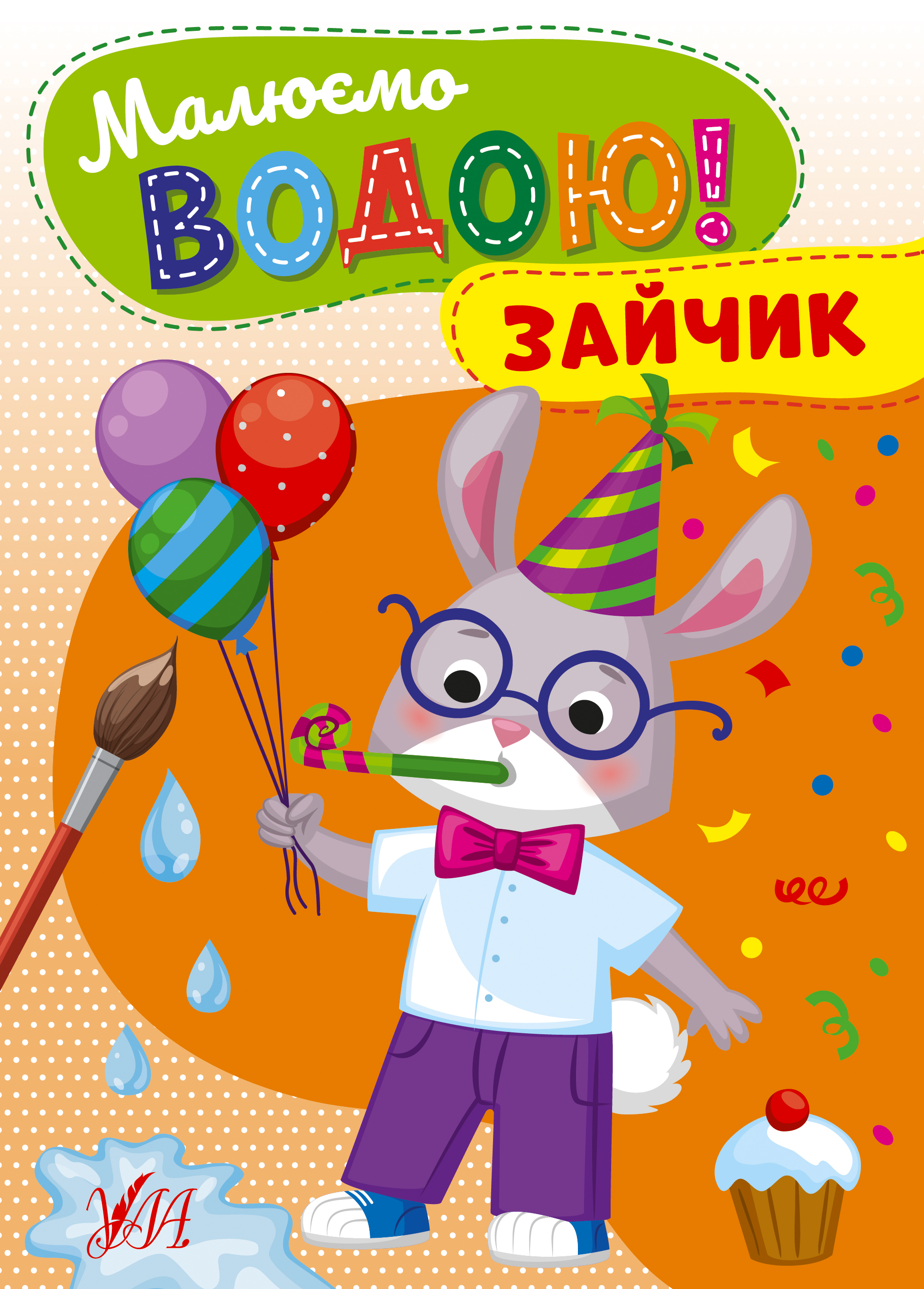 Малюємо водою! Зайчик Малюємо водою! Зайчик - Vivat