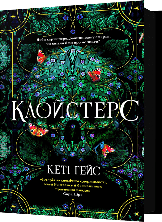 Клойстерс - Vivat