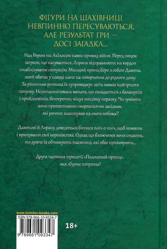 Принцовий гамбіт Принцовий гамбіт - Vivat