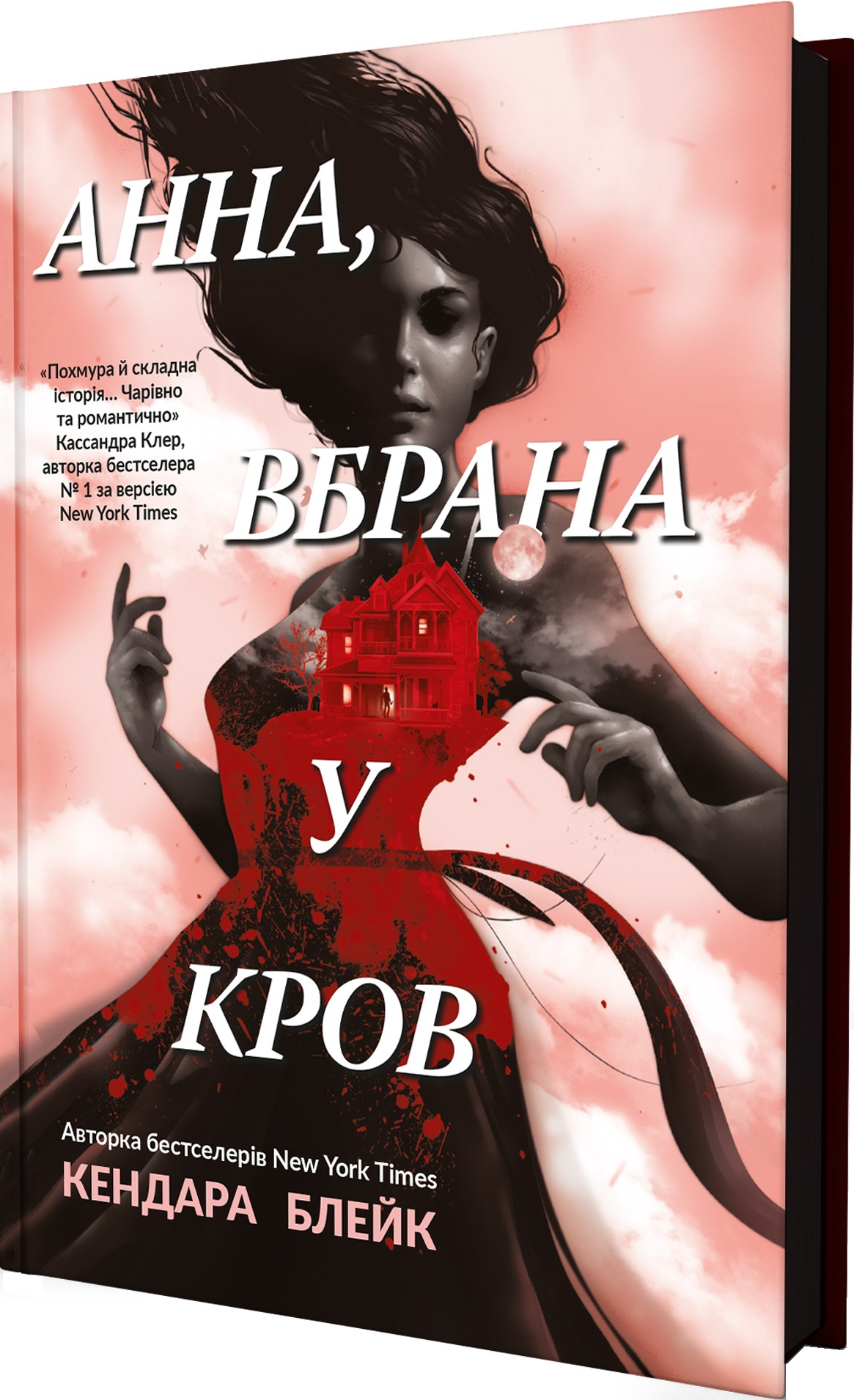 Анна вбрана у кров - Vivat