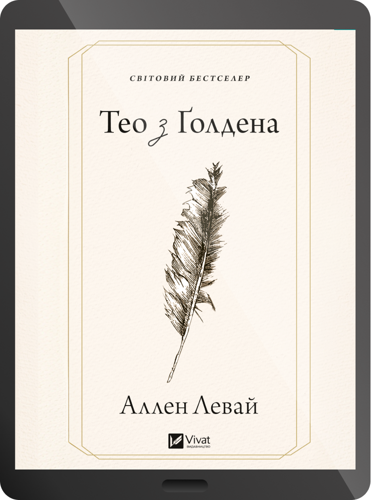 Електронна книга «Тео з Ґолдена» - Vivat