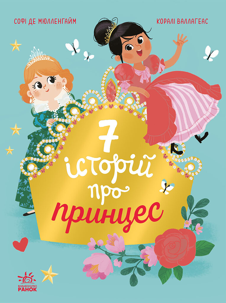 Сім історій про принцес - Vivat