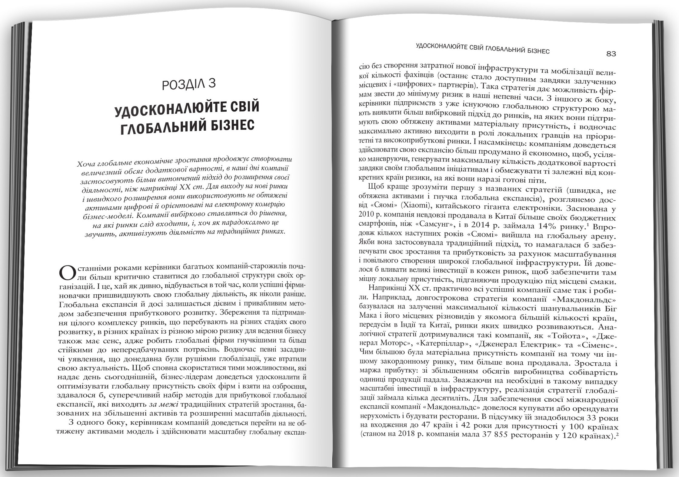 Вище власної величі. Дев’ять способів забезпечити процвітання у добу соціальних негараздів, економічного націоналізму і науково-технічної революції - Vivat