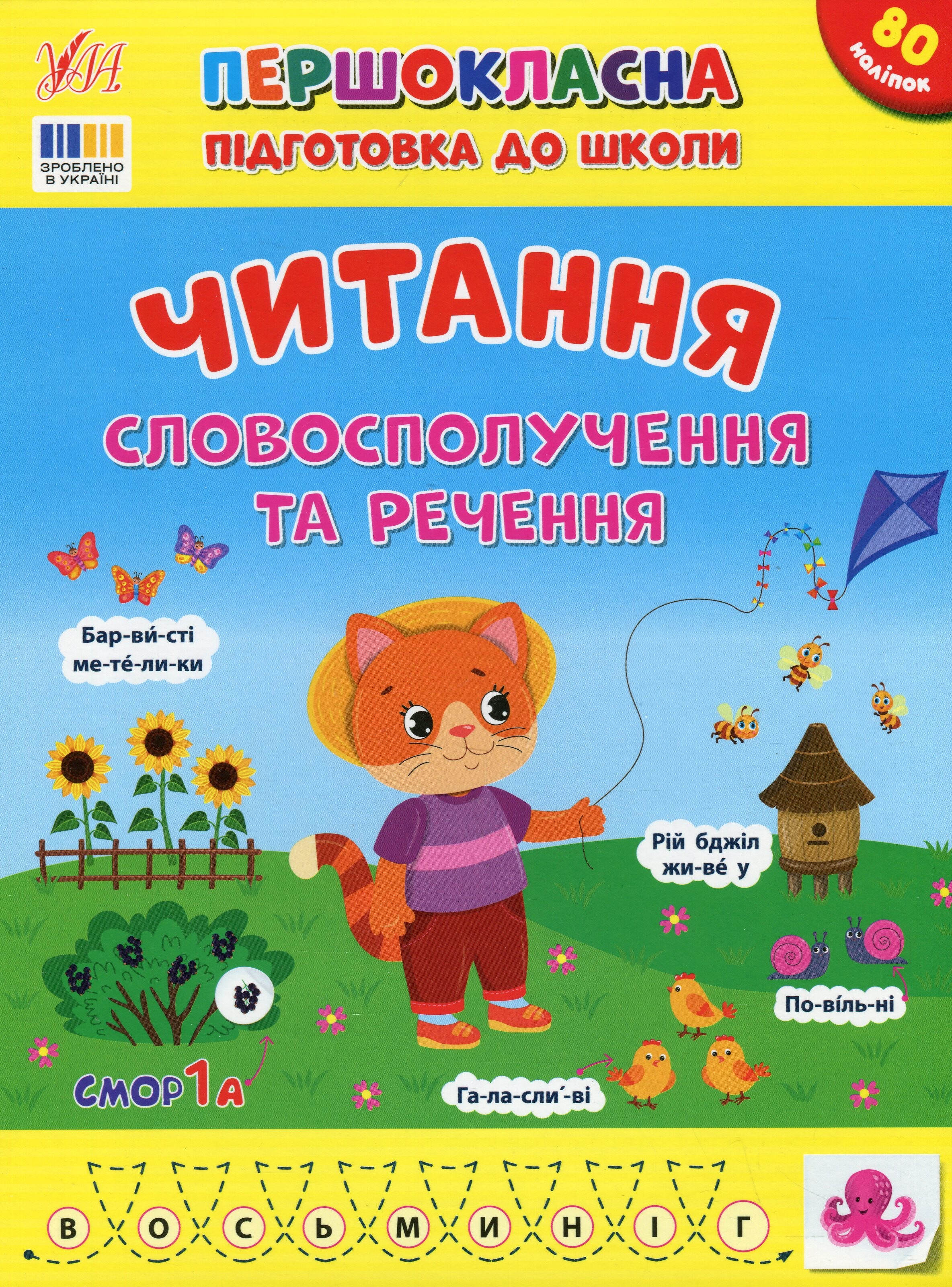 Першокласна підготовка до школи. Читання. Словосполучення та речення Першокласна підготовка до школи. Читання. Словосполучення та речення - Vivat