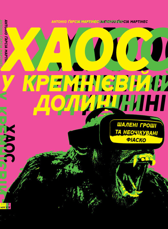 Хаос у Кремнієвій долині. Стартапи, що зламали систему - Vivat