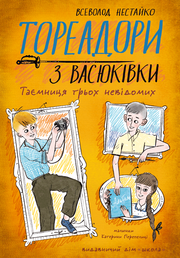 Тореадори з Васюківки. Таємниця трьох невідомих - Vivat