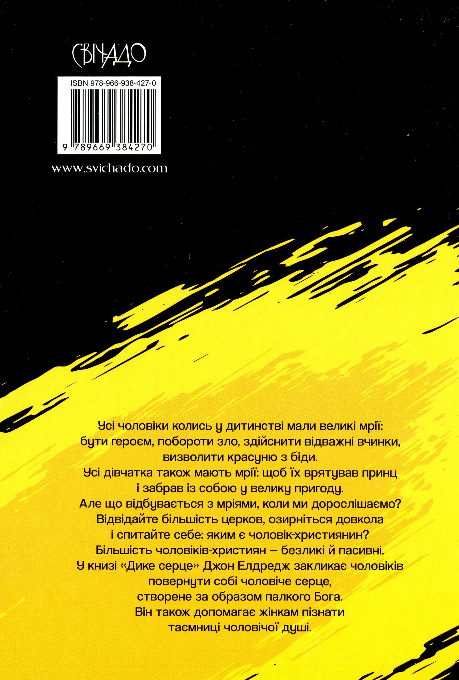 Дике серце. Таємниця чоловічої душі - Vivat