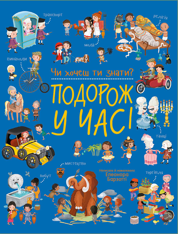 Чи хочеш ти знати? Подорож у часі - Vivat