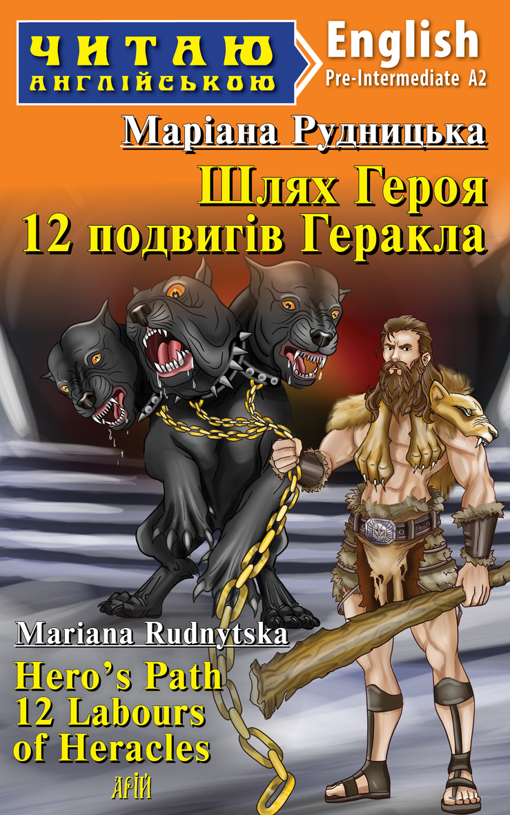 Шлях Героя. 12 подвигів Геракла / Hero's Path 12 Labours of Heracles Шлях Героя. 12 подвигів Геракла / Hero's Path 12 Labours of Heracles - Vivat
