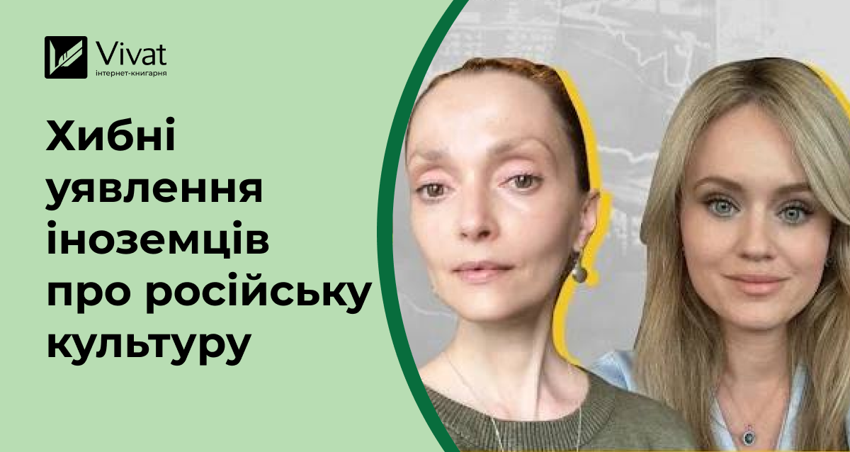 Чому в країнах Заходу не кенселять російську культуру - Vivat