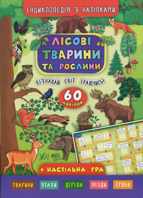 Енциклопедія з наліпками. Лісові тварини та рослини - Vivat